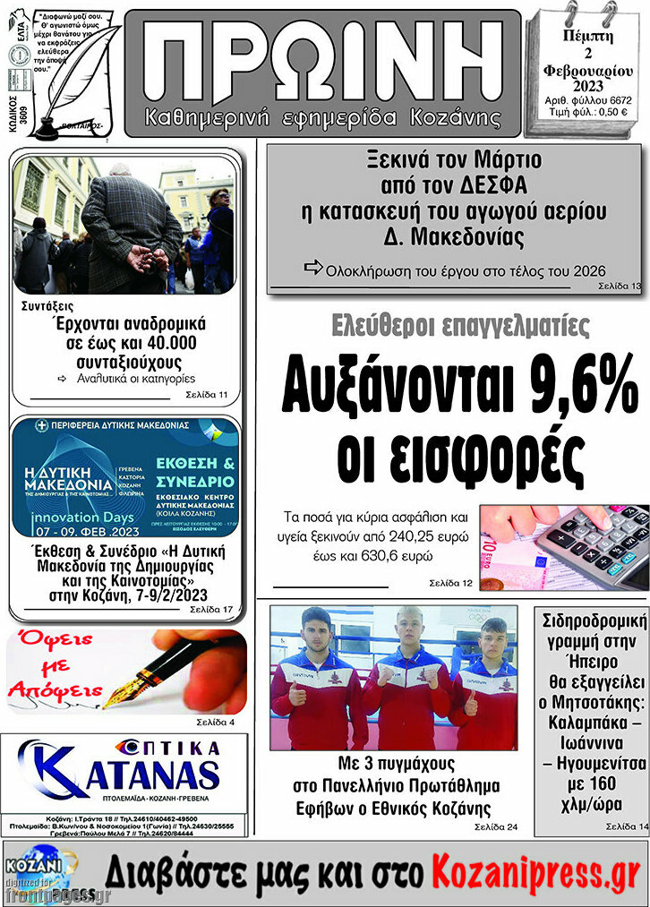 Πρωινή Κοζάνης