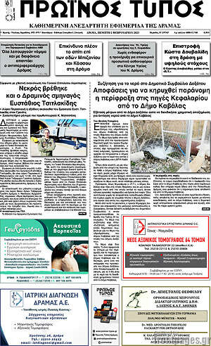 Πρωτοσέλιδο Πρωινός Τύπος Δράμας