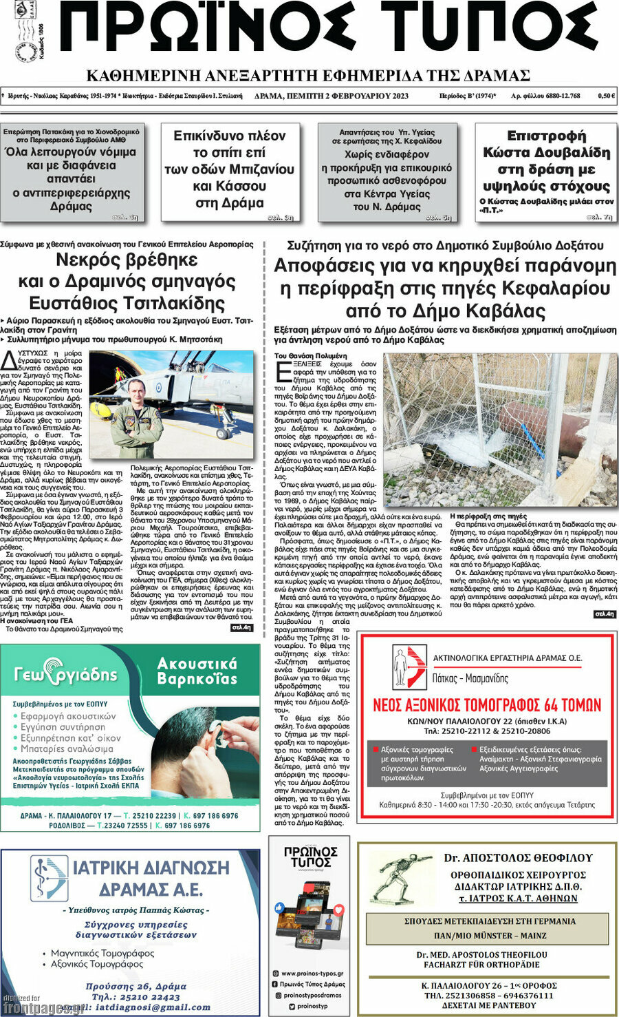 Πρωινός Τύπος Δράμας