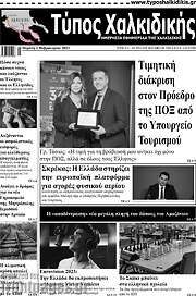/Τύπος Χαλκιδικής