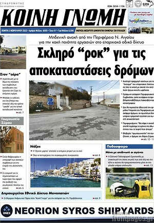 Πρωτοσέλιδο Κοινή Γνώμη