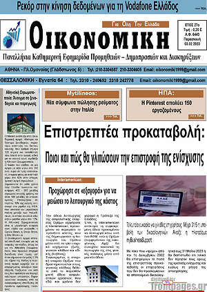 Πρωτοσέλιδο Οικονομική