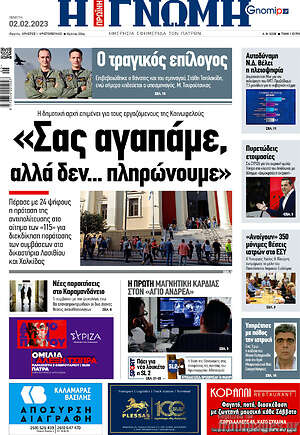 Πρωτοσέλιδο Η Γνώμη