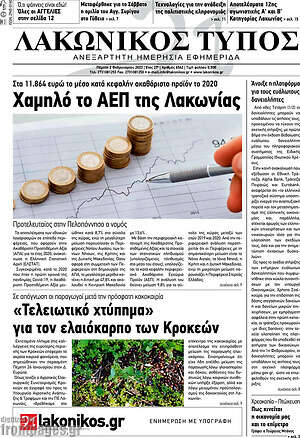 Πρωτοσέλιδο Λακωνικός Τύπος
