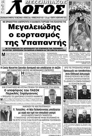 Πρωτοσέλιδο Μεσσηνιακός Λόγος