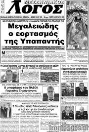 /Μεσσηνιακός Λόγος