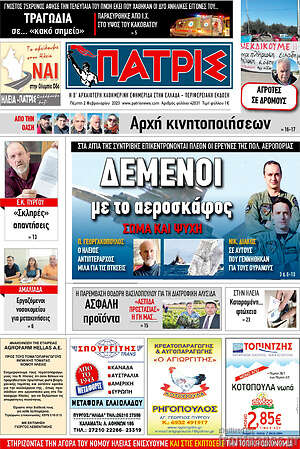 Πρωτοσέλιδο Πατρίς
