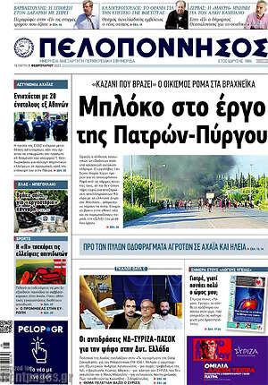Πρωτοσέλιδο Πελοπόννησος