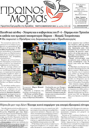 Πρωτοσέλιδο Πρωινός Μοριάς