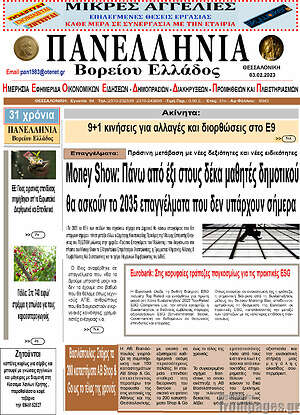 Πρωτοσέλιδο Πανελλήνια Β. Ελλάδος