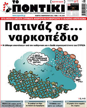 Το Ποντίκι: Πατινάζ σε... ναρκοπέδιο