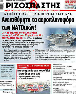 Ριζοσπάστης: Ανεπιθύμητα τα αεροπλανοφόρα των ΝΑΤΟικών!