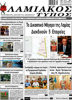 Πρωτοσέλιδο Λαμιακός Τύπος