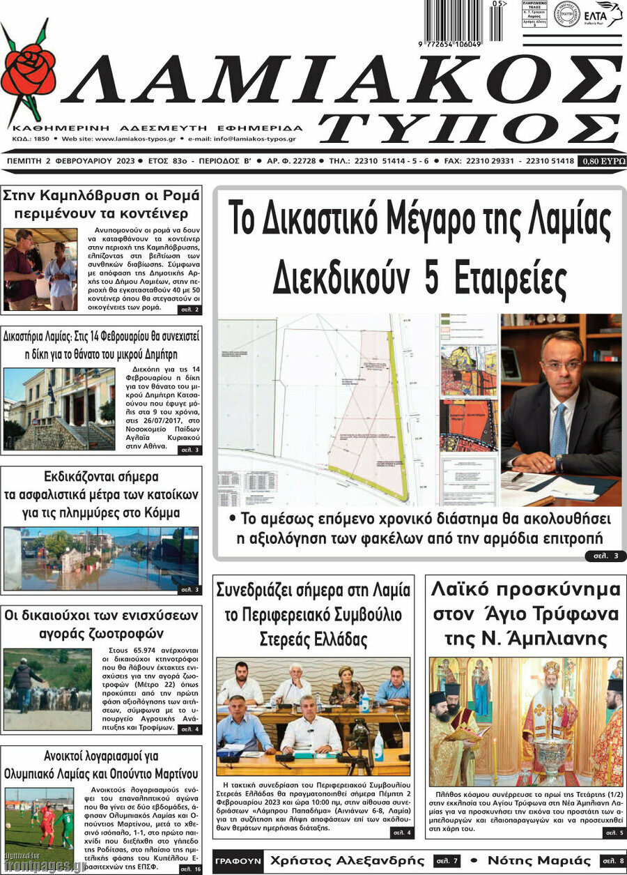 Λαμιακός Τύπος