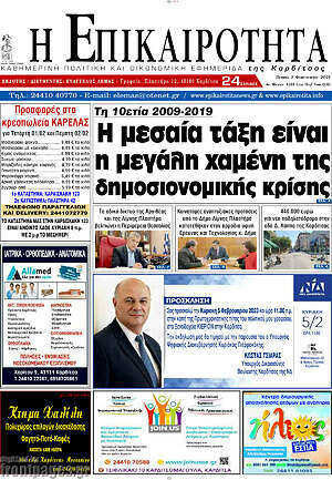 Πρωτοσέλιδο Η Επικαιρότητα