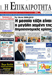 /Η Επικαιρότητα