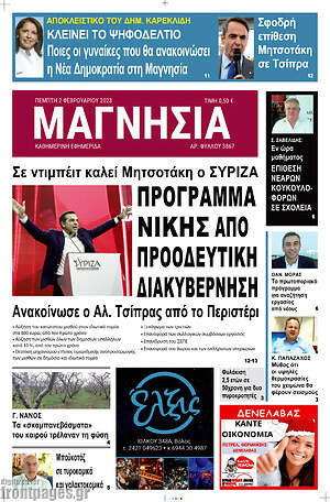 Πρωτοσέλιδο Μαγνησία