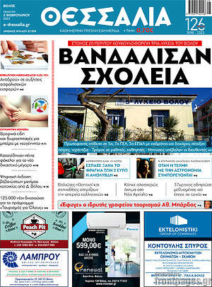 Πρωτοσέλιδο Θεσσαλία