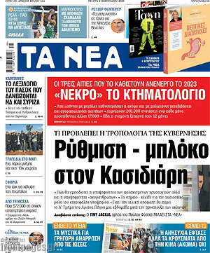 Τα Νέα: Ρύθμιση - μπλόκο στον Κασιδιάρη