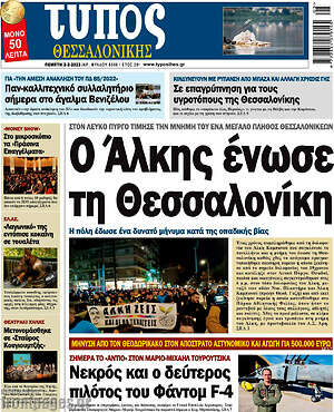 Πρωτοσέλιδο εφημερίδας Τύπος Θεσσαλονίκης - protoselida