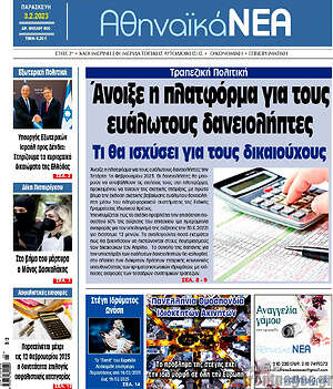 Πρωτοσέλιδο Αθηναϊκά Νέα