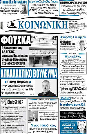 Πρωτοσέλιδο Κοινωνική
