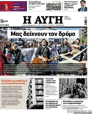 Αυγή: Μας δείχνουν τον δρόμο