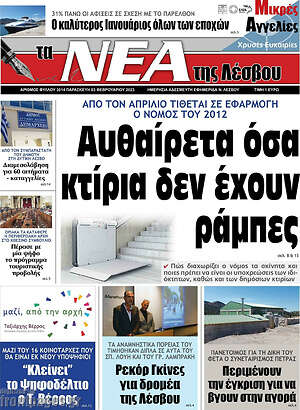 Πρωτοσέλιδο Νέα της Λέσβου