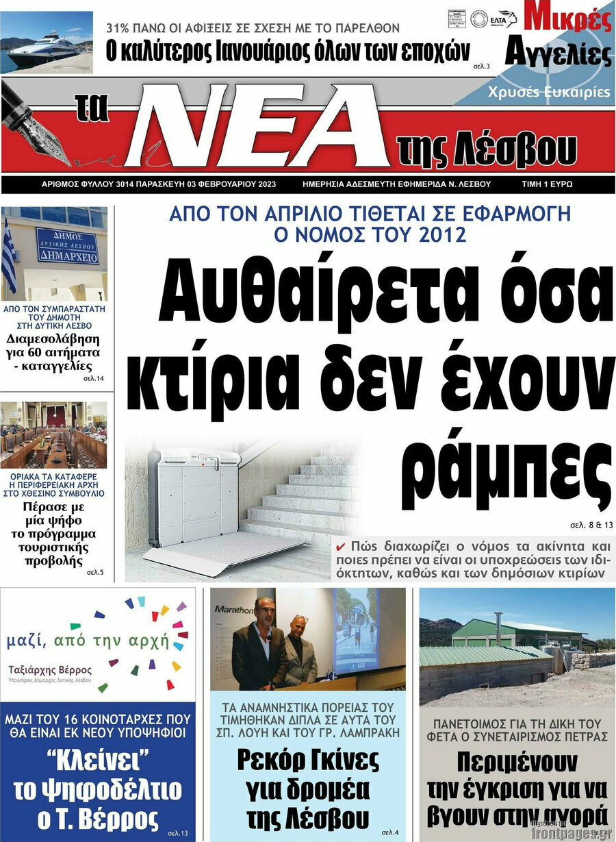 Νέα της Λέσβου