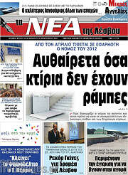 /Νέα της Λέσβου