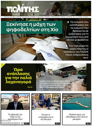 Πρωτοσέλιδο Ο Πολίτης