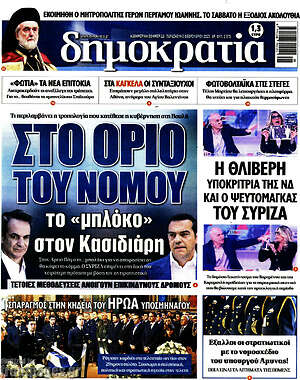 Πρωτοσέλιδο εφημερίδας Δημοκρατία - protoselida