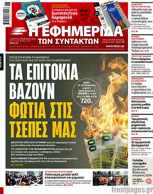 Η εφημερίδα των συντακτών: Τα επιτόκια βάζουν φωτιά στις τσέπες μας