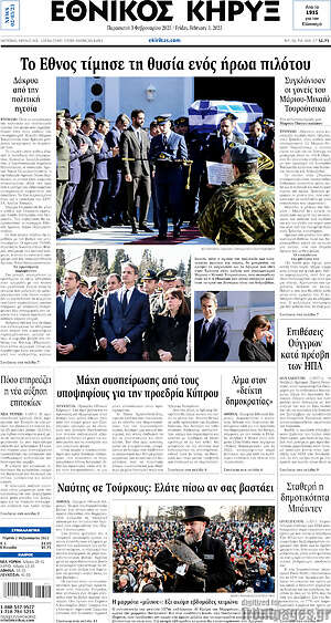 Πρωτοσέλιδο Εθνικός Κήρυξ