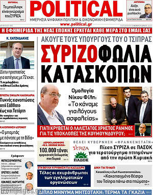 Πρωτοσέλιδο εφημερίδας Political - protoselida