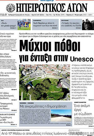 Πρωτοσέλιδο Ηπειρωτικός Αγών