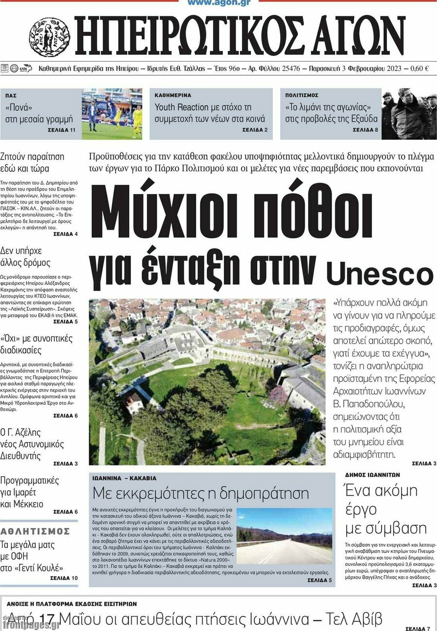 Ηπειρωτικός Αγών