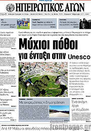 /Ηπειρωτικός Αγών