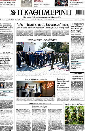 Η Καθημερινή: Νέα πίεση στους δανειολήπτες