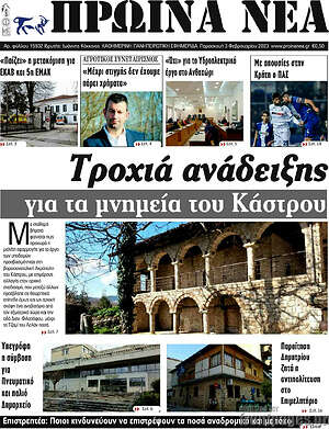 Πρωτοσέλιδο Πρωινά νέα