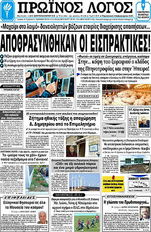 Πρωτοσέλιδο Πρωινός Λόγος