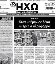 /Ηχώ των Δημοπρασιών