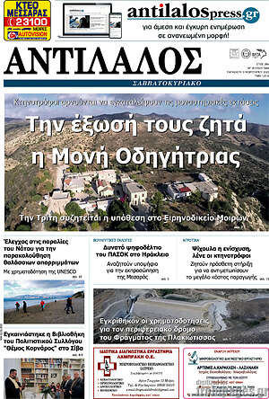 Πρωτοσέλιδο Αντίλαλος Μεσαράς