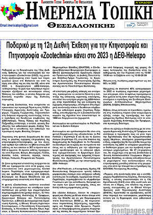 Πρωτοσέλιδο Ημερήσια Τοπική