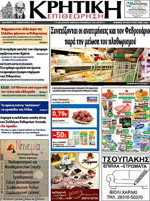 Πρωτοσέλιδο Κρητική Επιθεώρηση