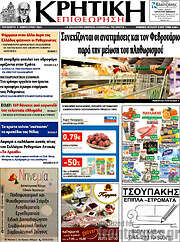 /Κρητική Επιθεώρηση