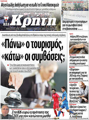 Πρωτοσέλιδο Νέα Κρήτη