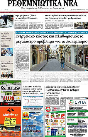 Πρωτοσέλιδο Ρεθεμνιώτικα Νέα