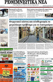 /Ρεθεμνιώτικα Νέα