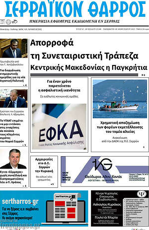 Πρωτοσέλιδο Σερραϊκόν Θάρρος